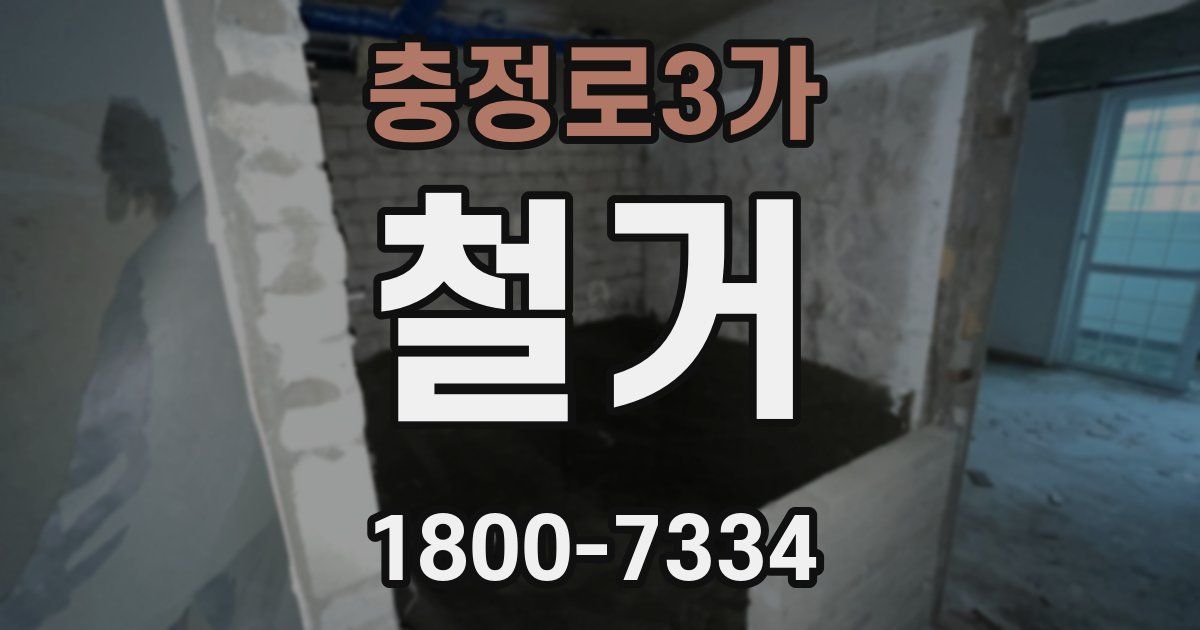 충정로3가 철거