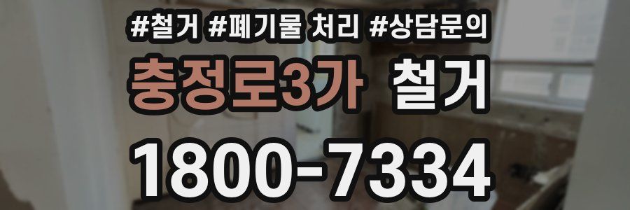 충정로3가 철거