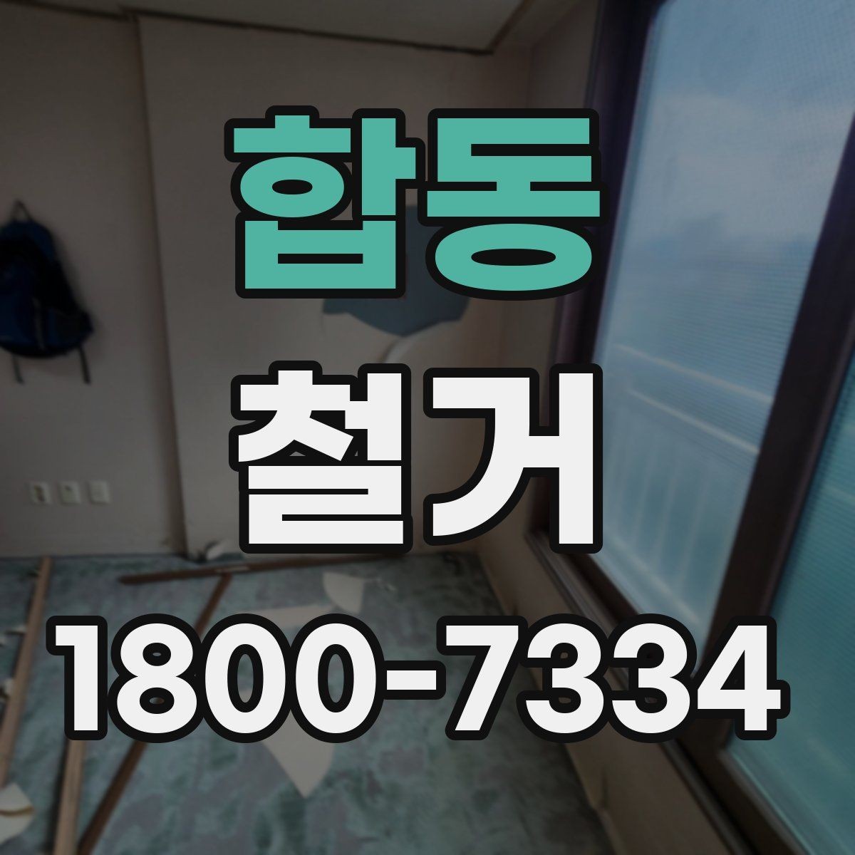 합동 철거 시 주거용과 상가의 차이점