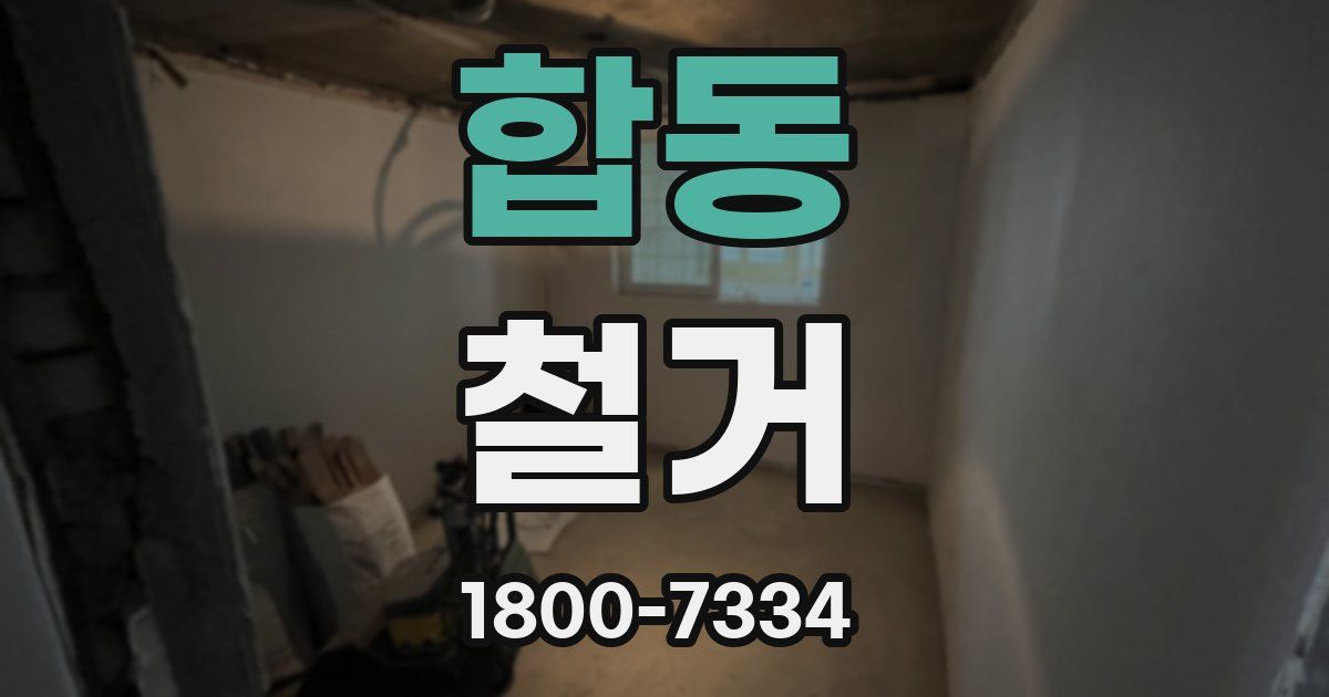 합동 철거