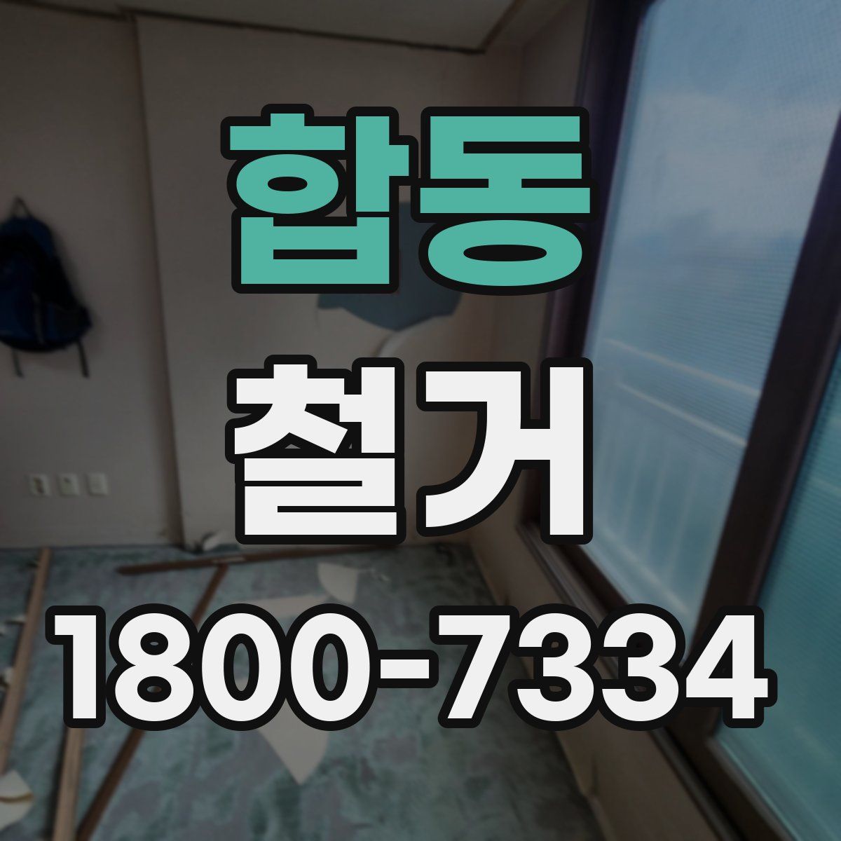 합동 철거