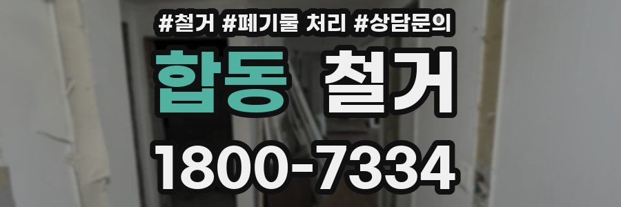 합동 철거