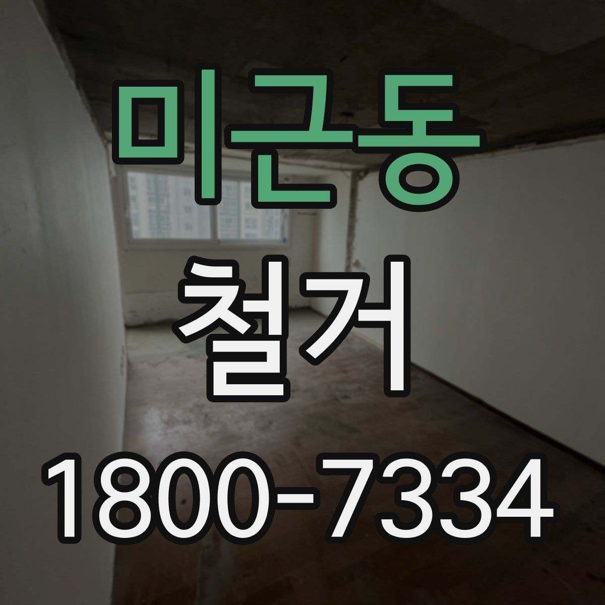 미근동 철거 업체 후기 볼 때 참고할 점