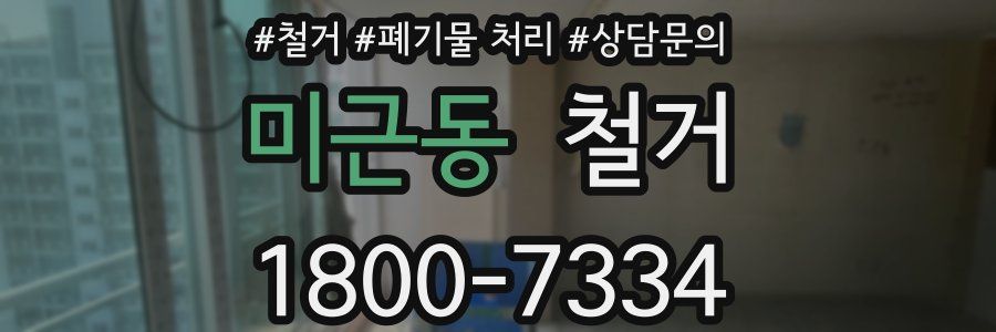 미근동 철거