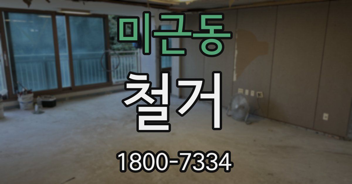 미근동 철거