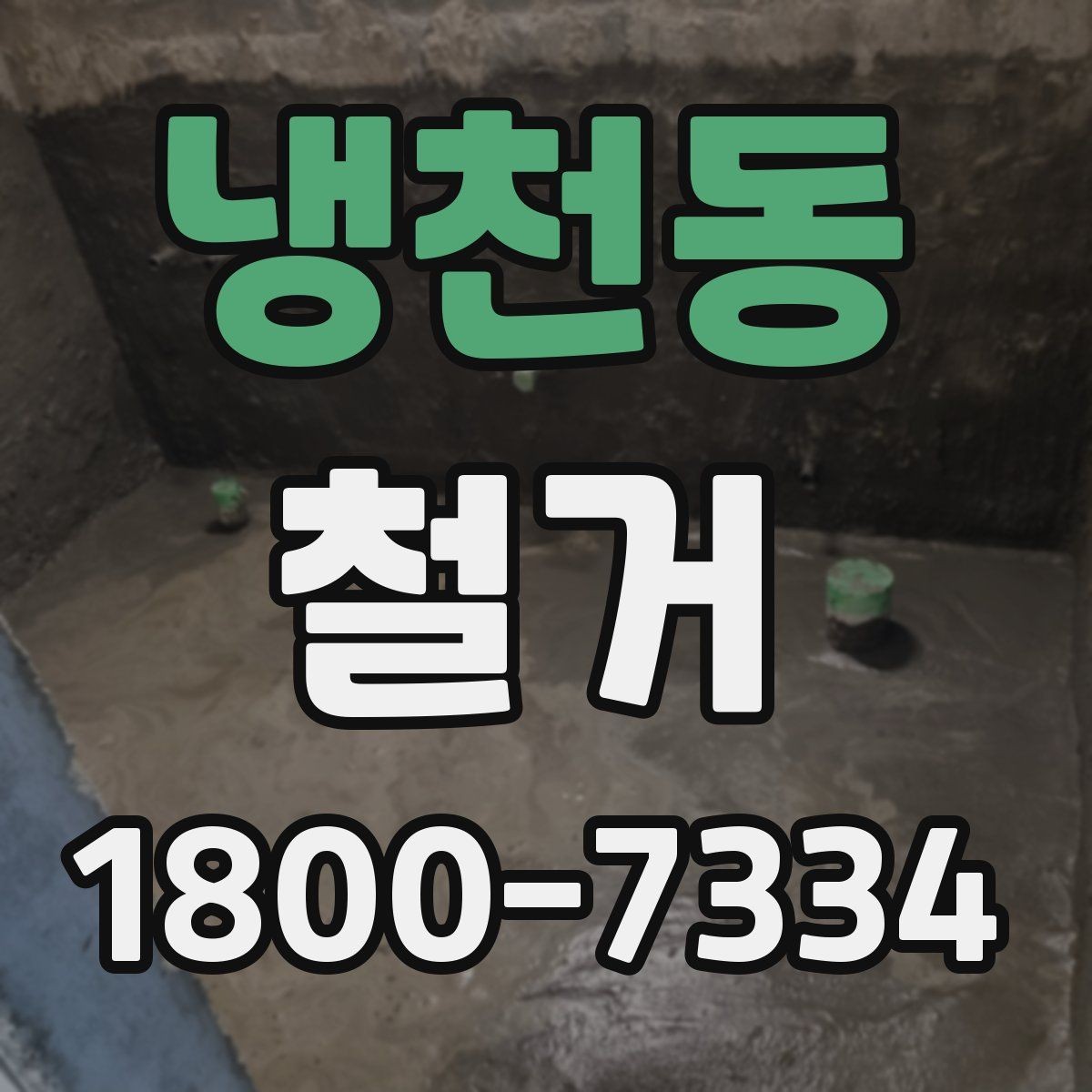 냉천동 철거 전후로 비교해 보는 작업 범위