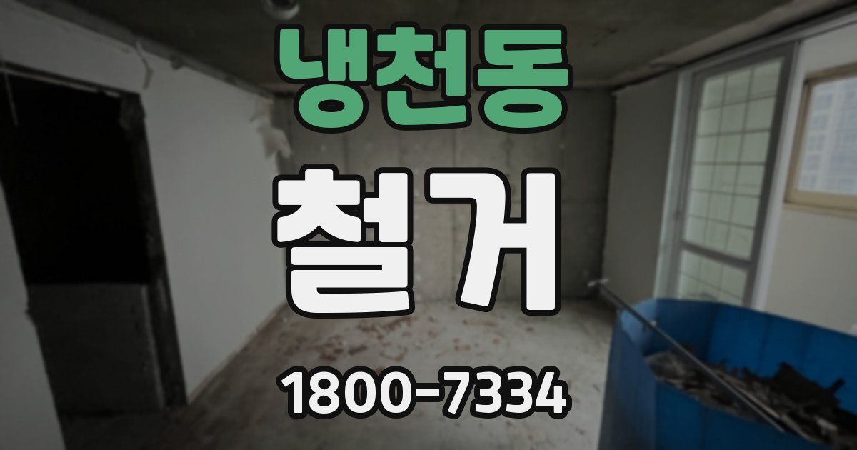냉천동 철거
