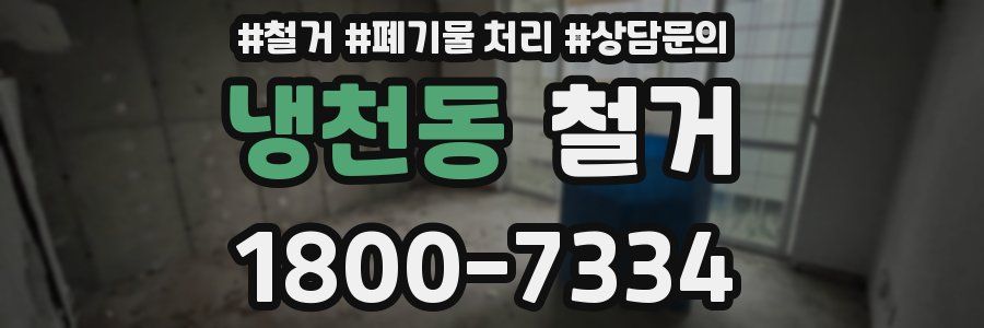 냉천동 철거
