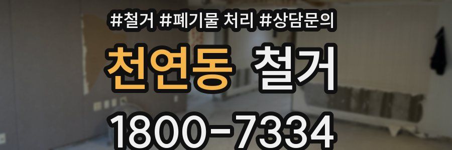천연동 철거
