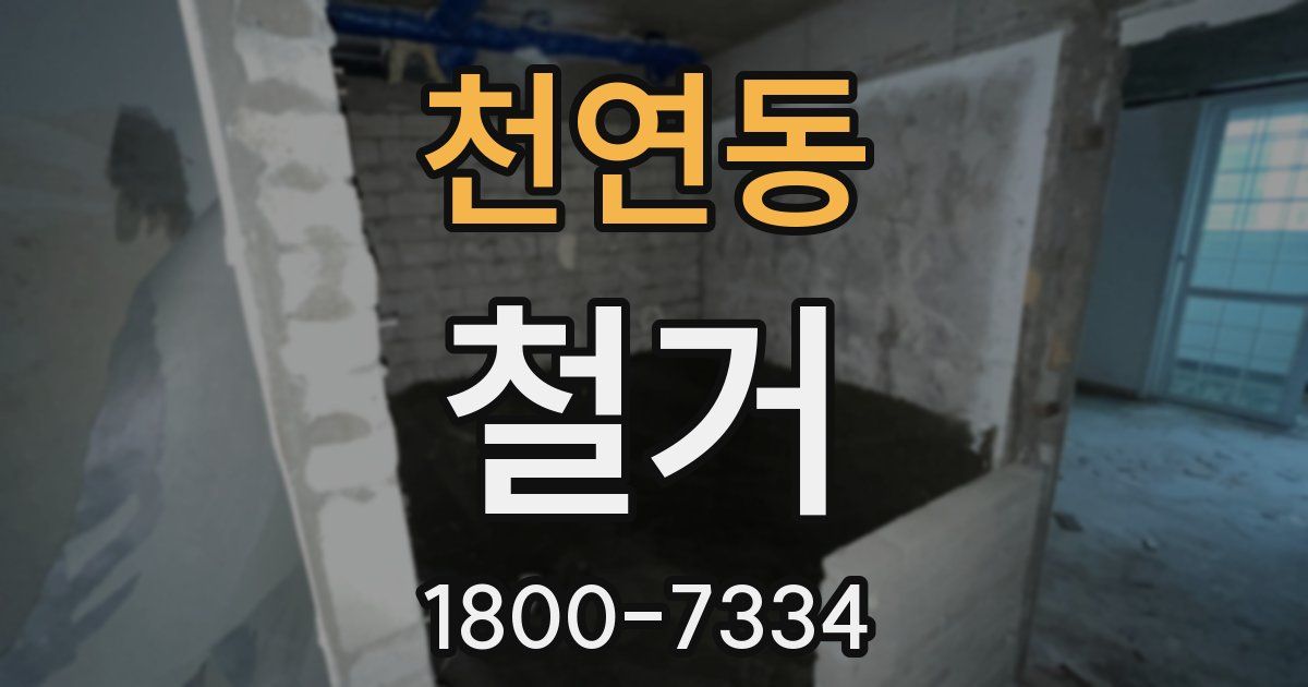 천연동 철거