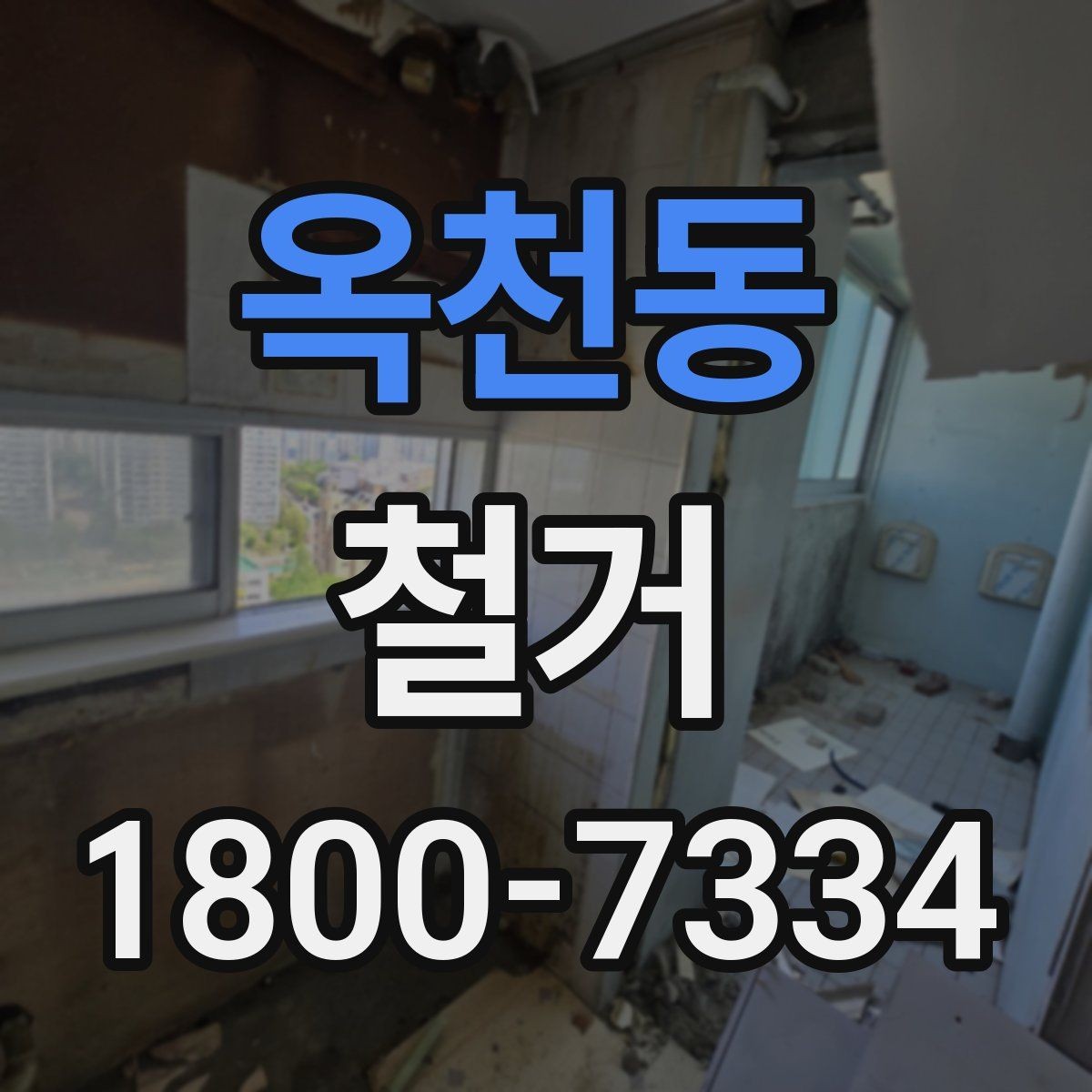 옥천동 철거 후 폐기물 처리 정리