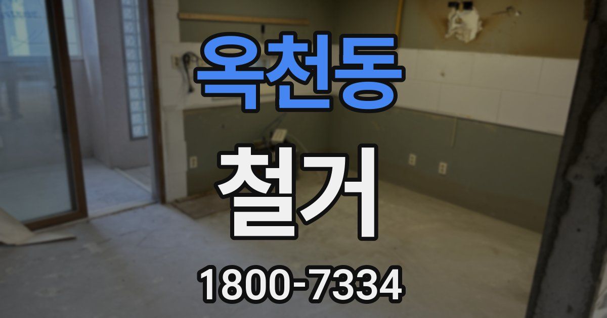 옥천동 철거