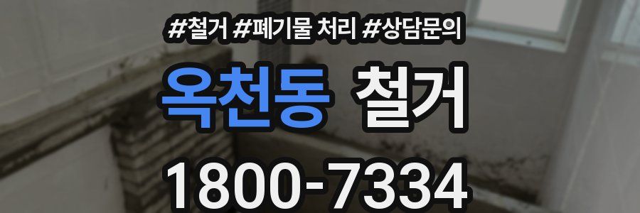 옥천동 철거
