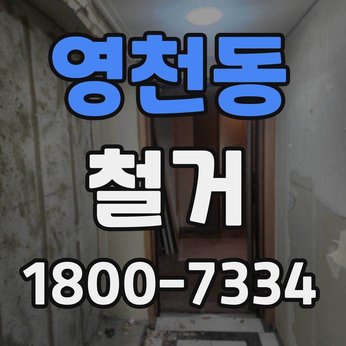 영천동 철거 공정별 소요 시간과 특징