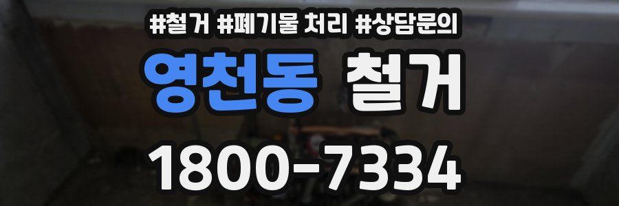 영천동 철거
