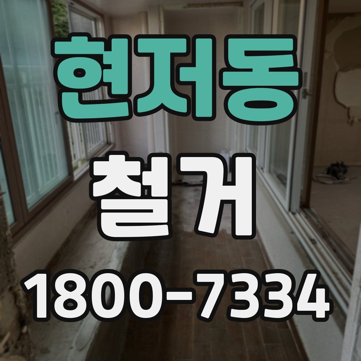 현저동 철거 비용을 아끼기 전에 따져볼 점