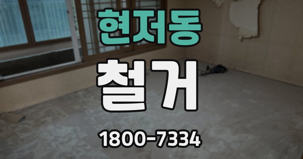 현저동 철거
