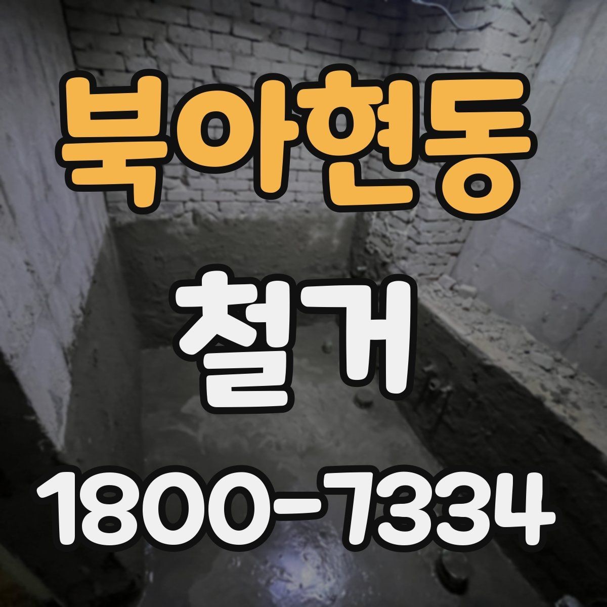 북아현동 철거 진행 시 허가가 필요한 경우
