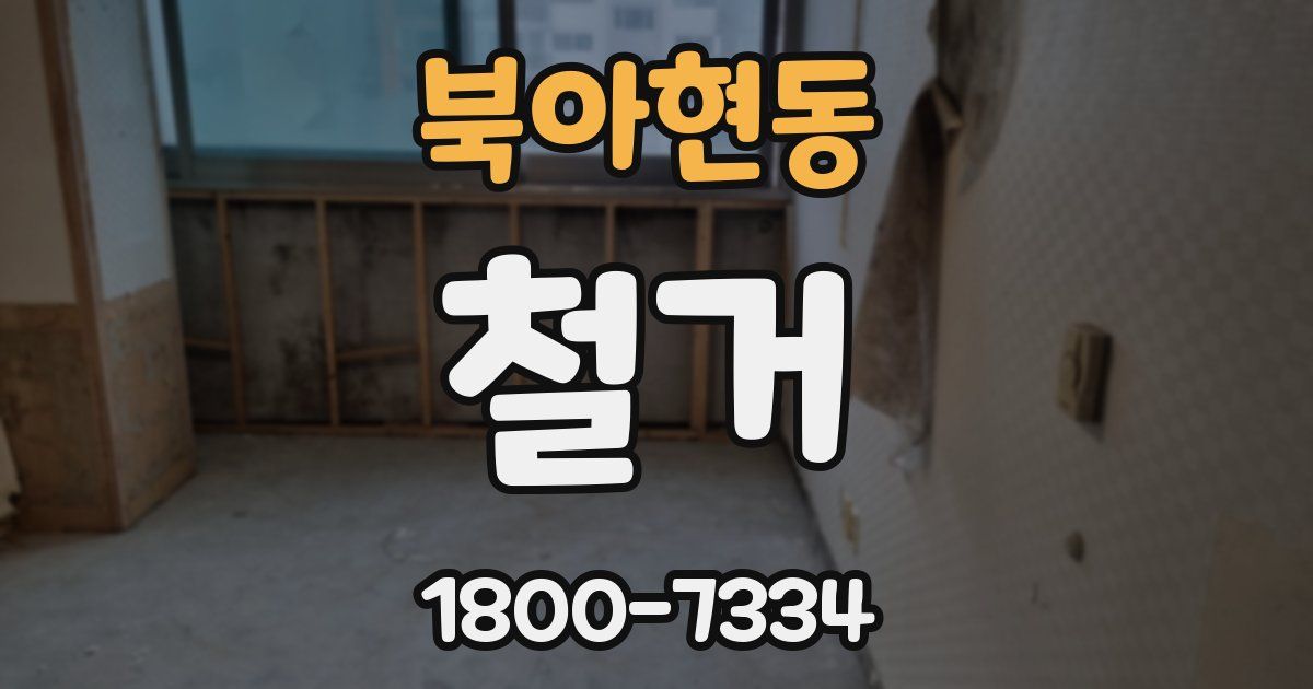 북아현동 철거