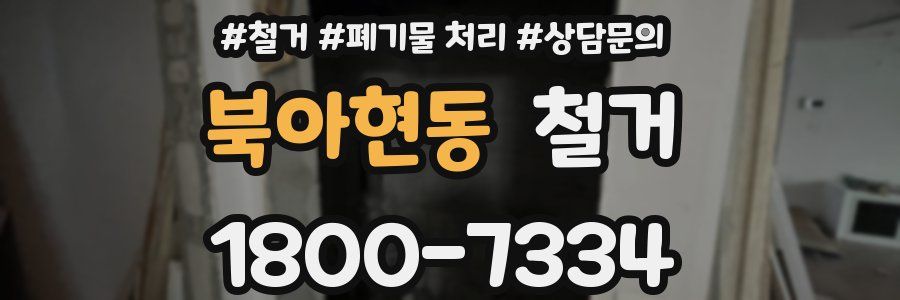북아현동 철거