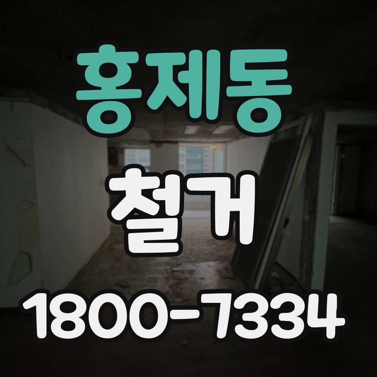 홍제동 철거 대상이 내부 인테리어일 때 차이점