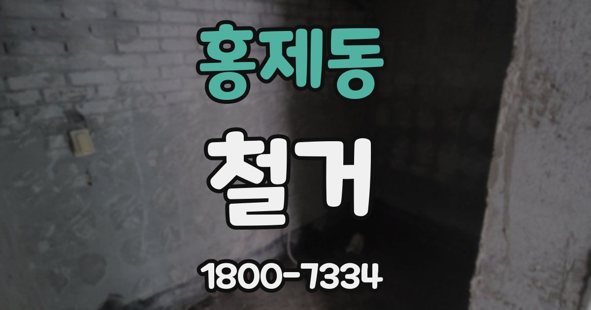 홍제동 철거
