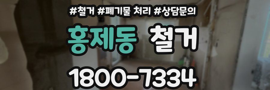 홍제동 철거