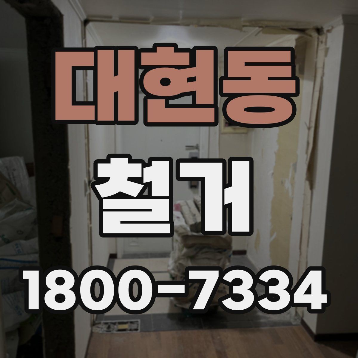 대현동 철거 업체 선택할 때 보는 기준