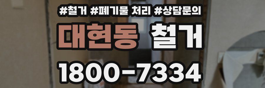 대현동 철거