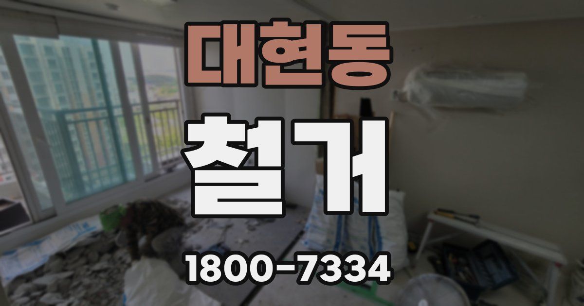 대현동 철거
