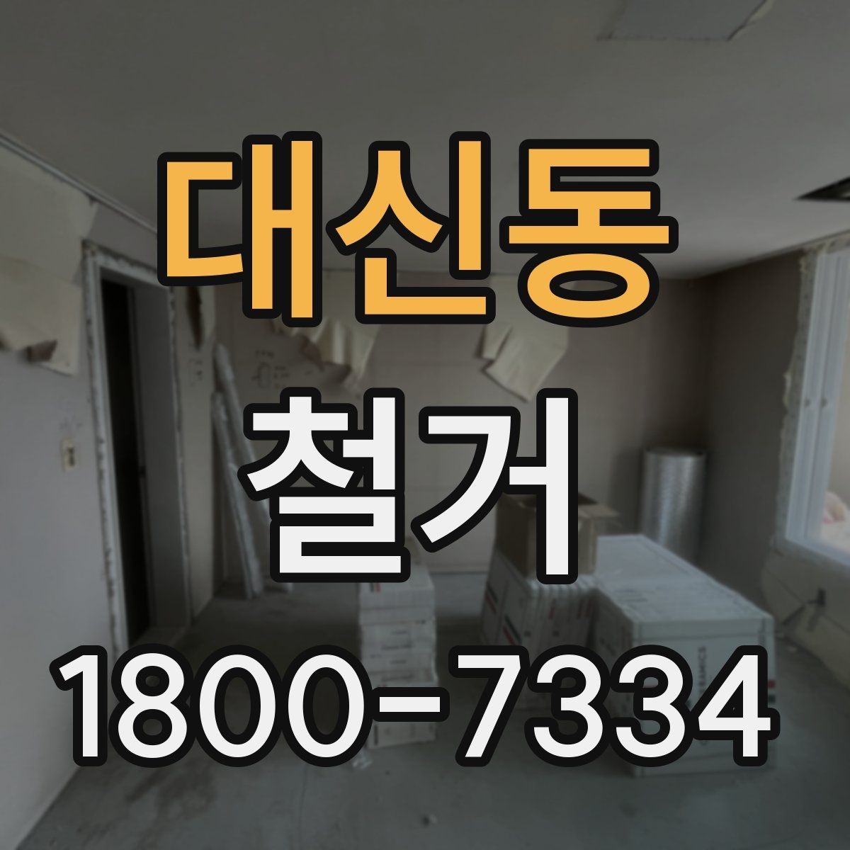 대신동 철거 대상이 내부 인테리어일 때 차이점