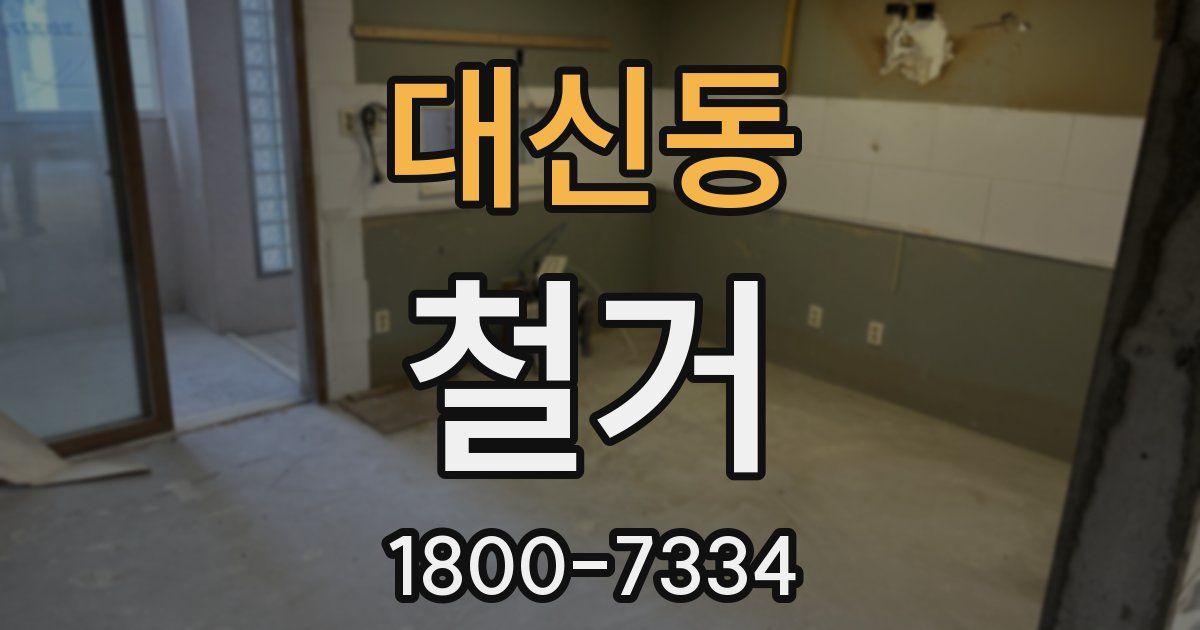 대신동 철거