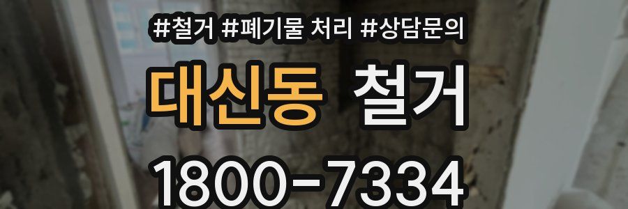 대신동 철거