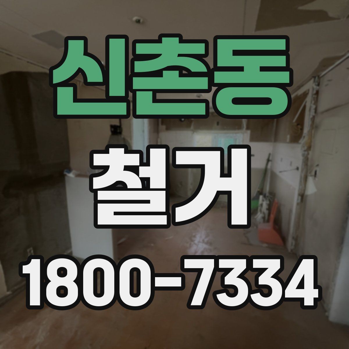 신촌동 철거 후 폐기물 반출 과정 이해하기
