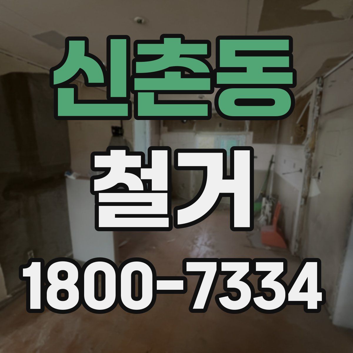 신촌동 철거