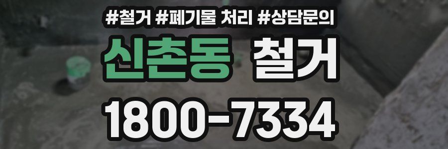 신촌동 철거