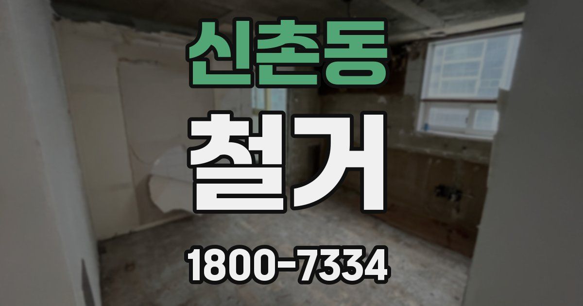 신촌동 철거