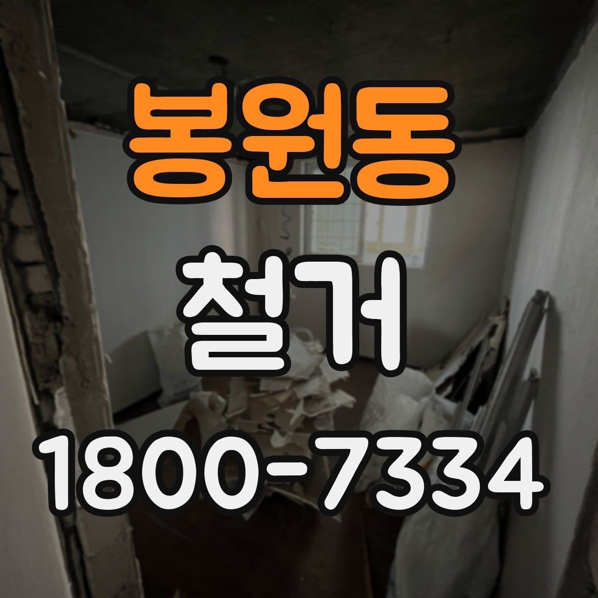 봉원동 철거 폐기물 분리배출은 어떻게 할까