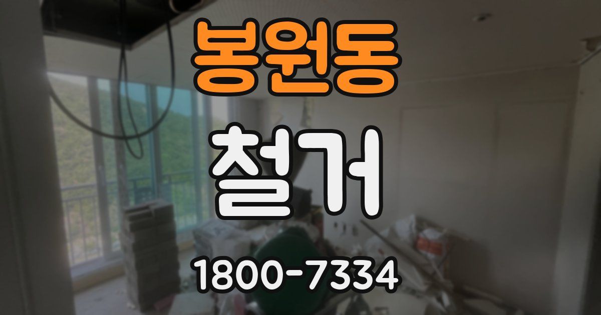 봉원동 철거