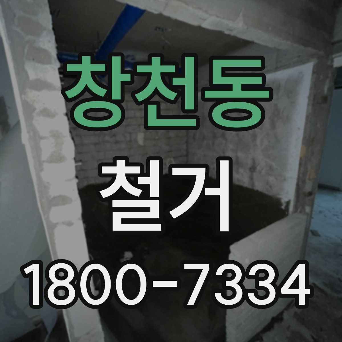 창천동 철거 공사에서 자주 생기는 오해들