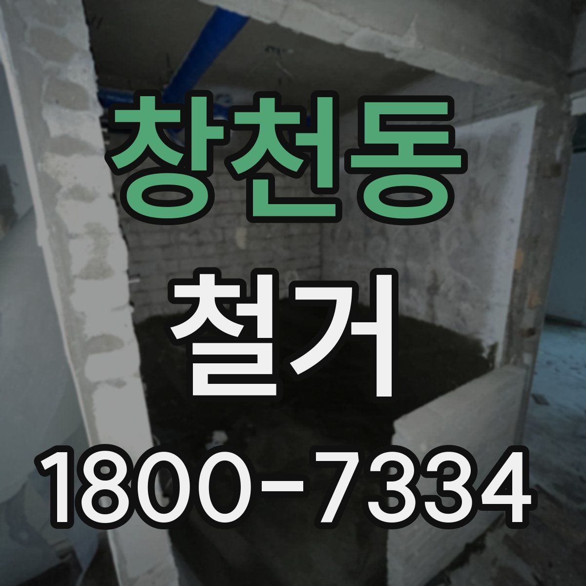 창천동 철거