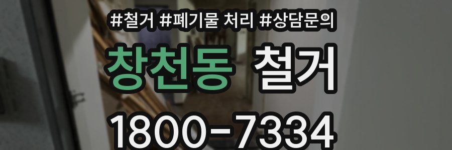 창천동 철거