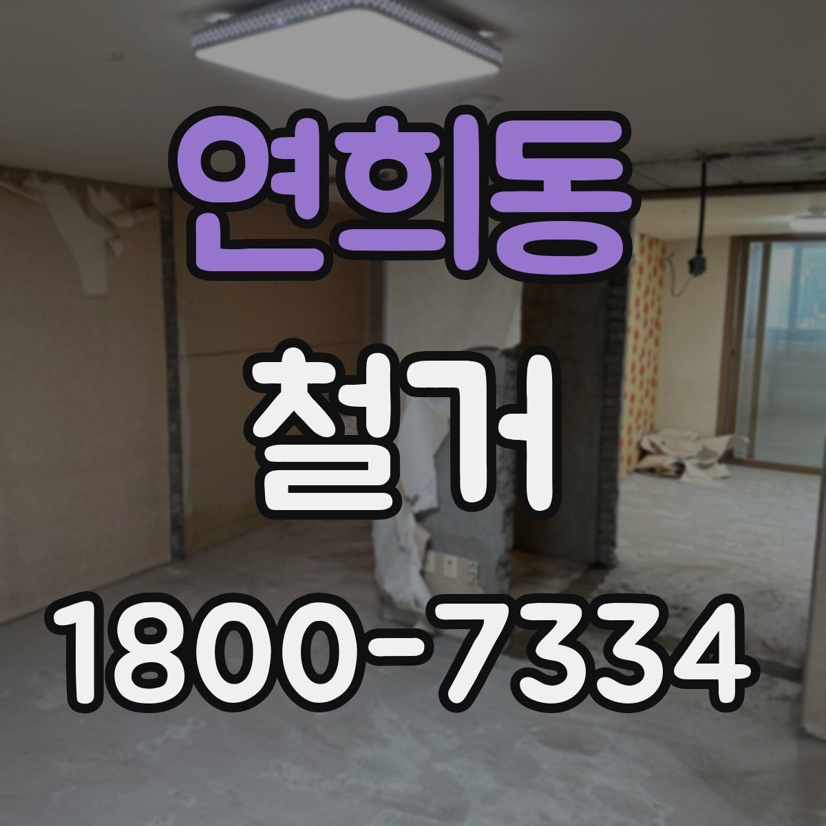 연희동 철거 비용 상담 시 꼭 확인할 항목
