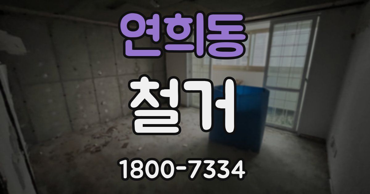 연희동 철거