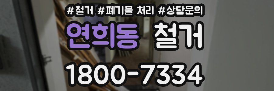 연희동 철거