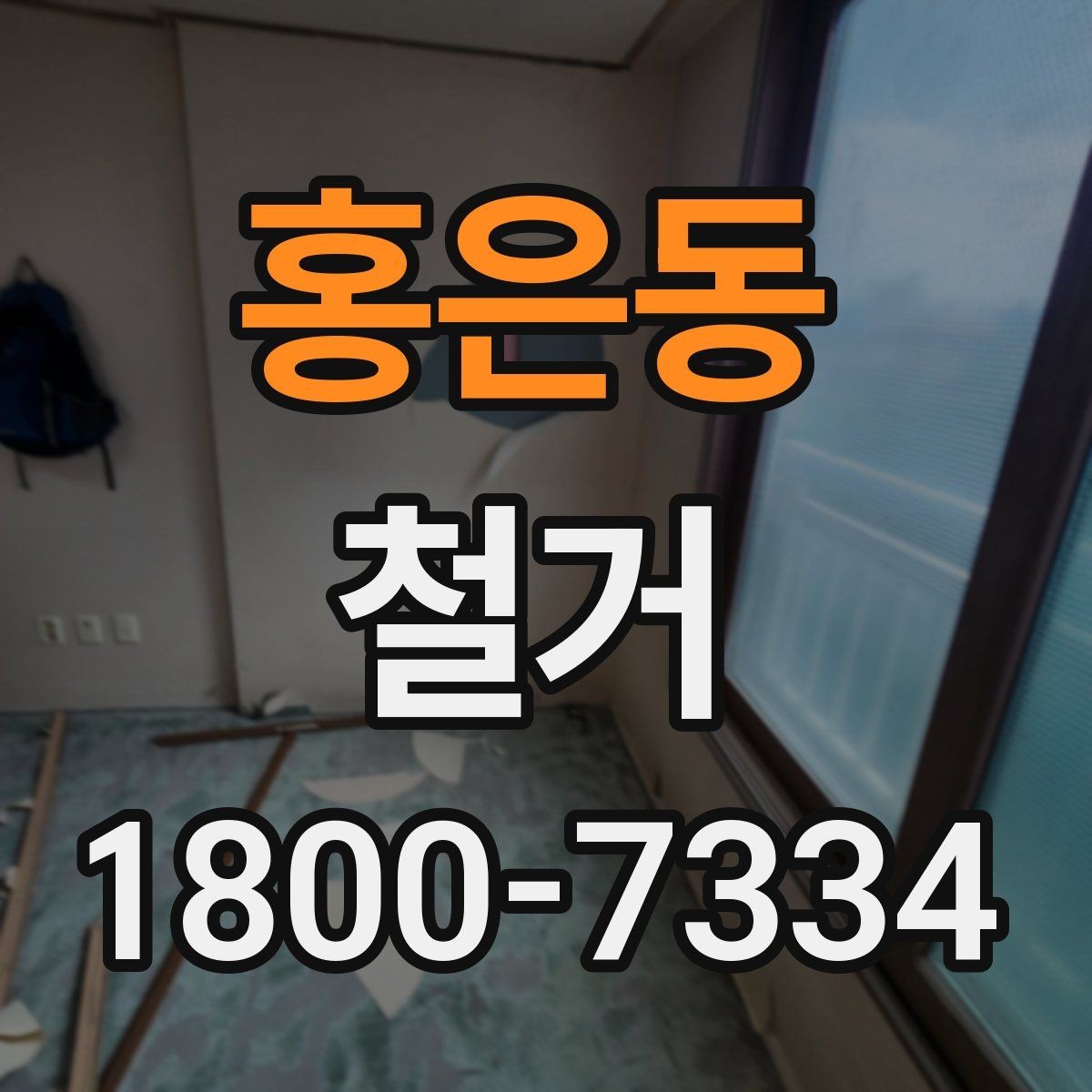 홍은동 철거 작업 전 사진으로 남겨둘 부분