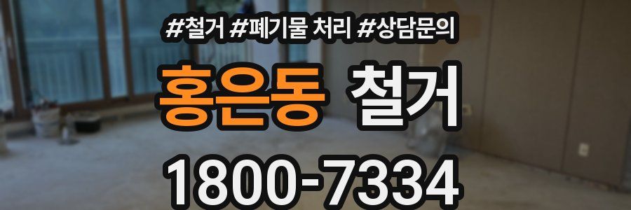 홍은동 철거