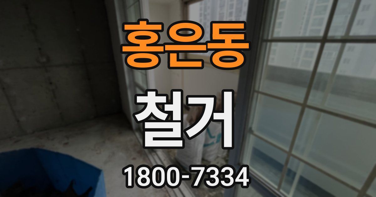 홍은동 철거