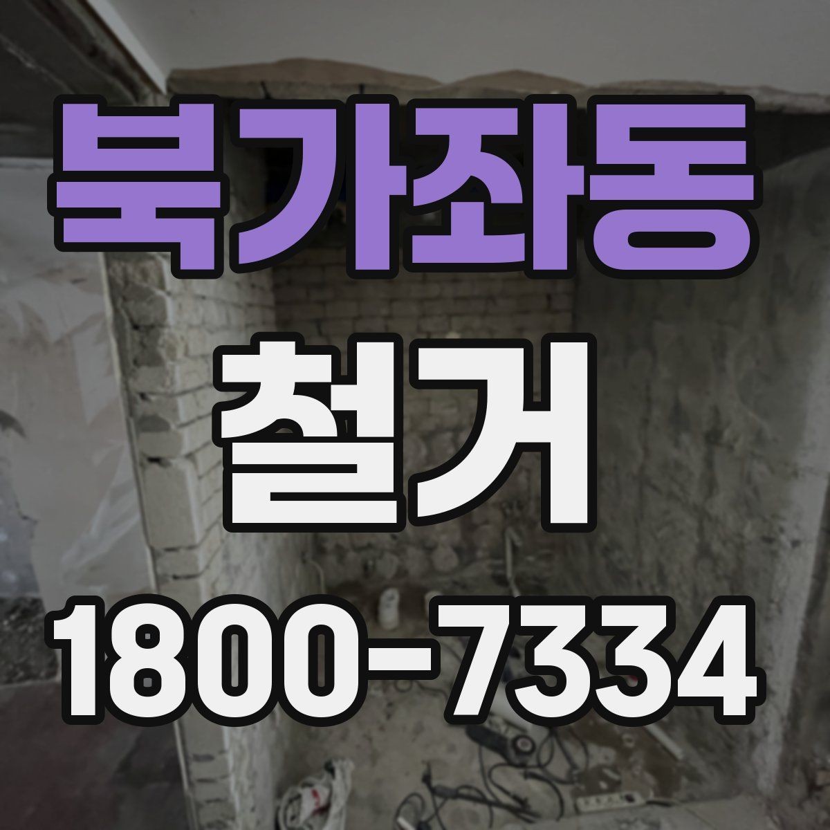 북가좌동 철거 작업의 범위를 정할 때 유의할 점