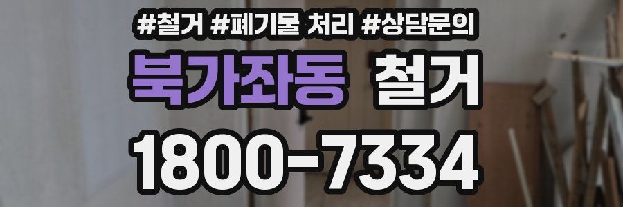 북가좌동 철거